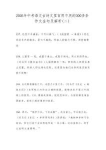2026年中考语文古诗文里百用不厌的300多条作文金句及解析（二）