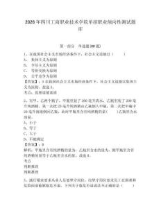 2026年四川工商职业技术学院单招职业倾向性测试题库含答案详解（轻巧夺冠）