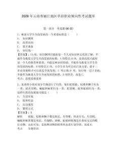 2026年云南省麗江地區(qū)單招職業(yè)傾向性考試題庫含答案詳解（綜合題）