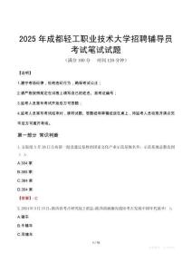 2025年成都輕工職業技術大學招聘輔導員筆試真題