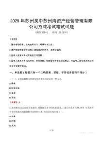 2025年蘇州吳中蘇州灣資產經營管理有限公司招聘筆試真題