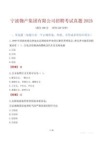 寧波物產(chǎn)集團有限公司招聘考試真題2025