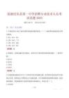 张掖民乐县第一中学招聘专业技术人员考试真题2025
