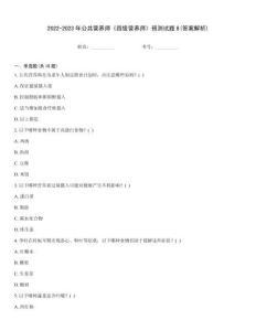 2022-2023年公共營養(yǎng)師《四級營養(yǎng)師》預(yù)測試題8(答案解析)