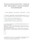 [伊春市]2025黑龍江伊春市烏翠區(qū)“市委書記進(jìn)校園”事業(yè)單位招聘20人筆試歷年參考題庫典型考點(diǎn)附帶答案詳解