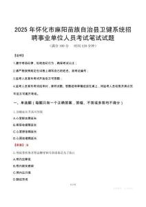 2025年懷化市麻陽(yáng)苗族自治縣衛(wèi)健系統(tǒng)招聘事業(yè)單位人員筆試真題