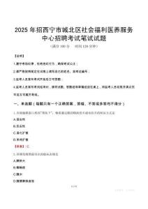 2025年招西寧市城北區(qū)社會(huì)福利醫(yī)養(yǎng)服務(wù)中心招聘筆試真題