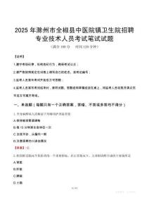 2025年滁州市全椒縣中醫院鎮衛生院招聘專業技術人員筆試真題