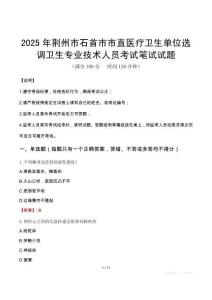 2025年荊州市石首市市直醫(yī)療衛(wèi)生單位選調(diào)衛(wèi)生專業(yè)技術(shù)人員筆試真題