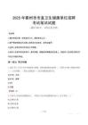 2025年衢州市市直衛(wèi)生健康單位招聘筆試真題