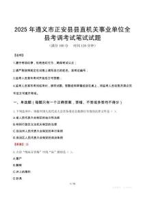2025年遵義市正安縣縣直機(jī)關(guān)事業(yè)單位全縣考調(diào)筆試真題
