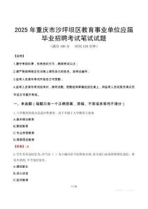 2025年重慶市沙坪壩區(qū)教育事業(yè)單位應(yīng)屆畢業(yè)招聘筆試真題