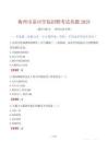 梅州市嘉應(yīng)學(xué)院招聘考試真題2025