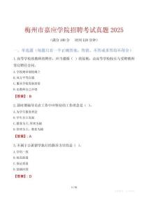 梅州市嘉應學院招聘考試真題2025