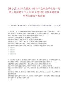 [休寧縣]2025安徽黃山市休寧縣事業單位統一筆試公開招聘工作人員68人筆試歷年參考題庫典型考點附帶答案詳解