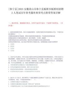 [休寧縣]2025安徽黃山市休寧縣板橋鄉板橋村招聘2人筆試歷年參考題庫典型考點附帶答案詳解