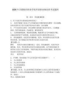 2026年合肥財(cái)經(jīng)職業(yè)學(xué)院?jiǎn)握新殬I(yè)傾向性考試題庫(kù)帶答案詳解（最新）