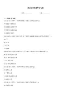 港口安全員題庫(kù)及答案