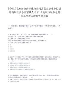 [會同縣]2025湖南懷化市會同縣縣直事業(yè)單位引進(jìn)高層次及急需緊缺人才12人筆試歷年參考題庫典型考點附帶答案詳解