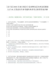[會寧縣]2025甘肅白銀會寧縣招聘高層次和急需緊缺人才46人筆試歷年參考題庫典型考點附帶答案詳解