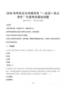 2025年呼倫貝爾市根河市“一社區一名大學生”引進筆試真題