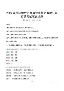 2025年德陽綿竹市金申投資集團有限公司招聘筆試真題
