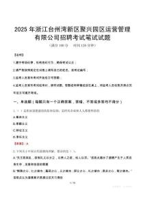 2025年浙江臺(tái)州灣新區(qū)聚興園區(qū)運(yùn)營管理有限公司招聘筆試真題