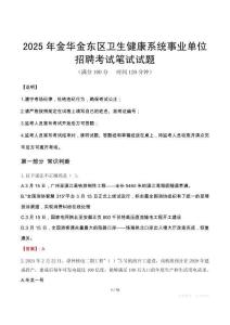 2025年金華金東區衛生健康系統事業單位招聘筆試真題