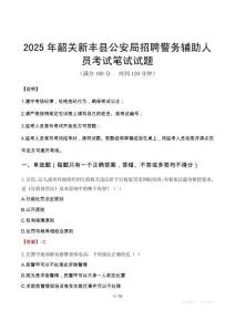 2025年韶關新豐縣公安局招聘警務輔助人員筆試真題