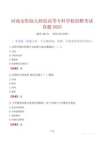 河南安陽幼兒師范高等專科學校招聘考試真題2025