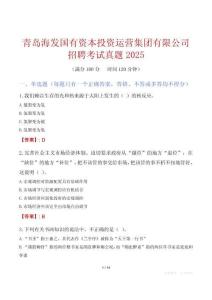青島海發(fā)國有資本投資運(yùn)營集團(tuán)有限公司招聘考試真題2025