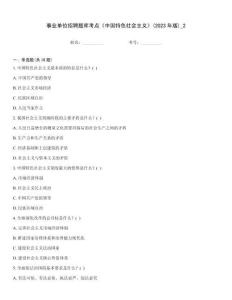 事業(yè)單位招聘題庫考點《中國特色社會主義》(2023年版)_2