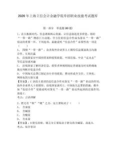 2026年上海立信會計金融學(xué)院單招職業(yè)技能考試題庫附答案詳解