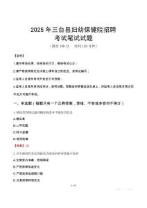 2025年三臺縣婦幼保健院招聘筆試真題