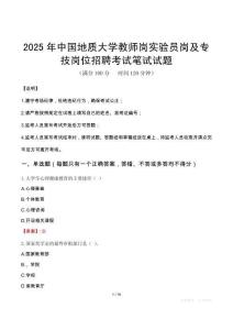 2025年中國地質大學教師崗實驗員崗及專技崗位招聘筆試真題