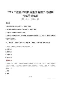 2025年成都興城投資集團有限公司招聘筆試真題
