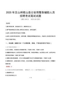 2025年文山州硯山縣公安局警務輔助人員招聘筆試真題