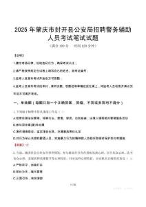 2025年肇慶市封開縣公安局招聘警務(wù)輔助人員筆試真題