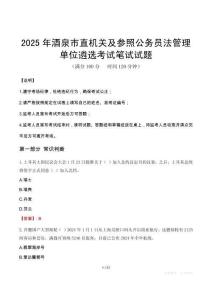 2025年酒泉市直機關及參照公務員法管理單位遴選筆試真題