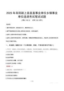 2025年阜阳颍上县县直事业单位乡镇事业单位选调笔试真题