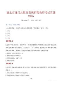 麗水市遂昌縣教育系統招聘教師考試真題2025