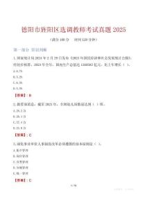 德陽市旌陽區(qū)選調教師考試真題2025