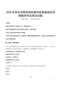 2025年丹東市教育局所屬學(xué)校普通高校招聘教師筆試真題