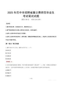 2025年巴中市招聘省屬公費師范畢業生筆試真題