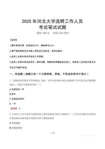 2025年河北大學選聘工作人員筆試真題
