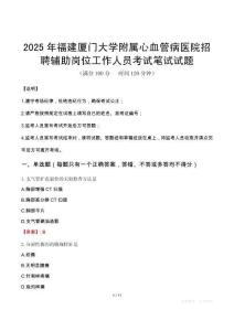 2025年福建廈門大學附屬心血管病醫院招聘輔助崗位工作人員筆試真題