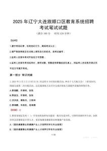 2025年遼寧大連旅順口區教育系統招聘筆試真題