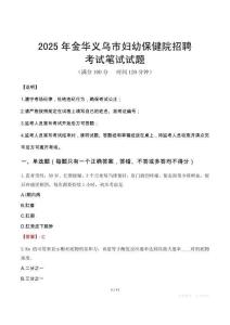 2025年金華義烏市婦幼保健院招聘筆試真題