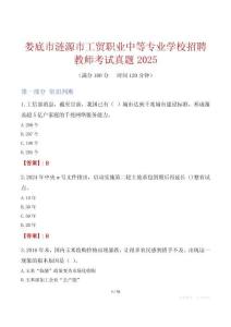 婁底市漣源市工貿職業中等專業學校招聘教師考試真題2025