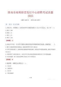 淮南市福利彩票發行中心招聘考試真題2025